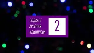 Подкаст Арсения Клиничева №2. Слишком много информации