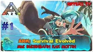 ARK Survival Evolved #1 Мы выживали как могли