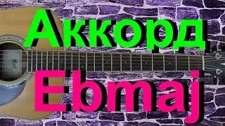 Аккорд Ebmaj на гитаре