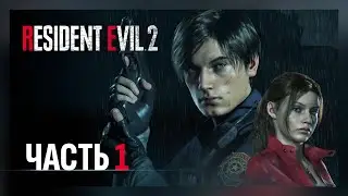 Resident Evil 2 Remake — Часть 1