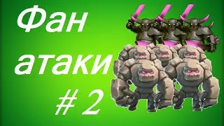 Clash of Clans - фан атаки: 7 големов, 60 магов, 4пекки и 6 драконов