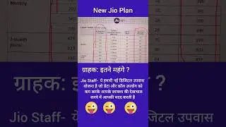 Jio New recharge plan joke #funnyshorts #jionewrecharge #viral #viralshot