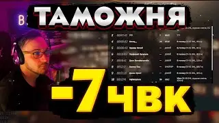 КРАСИВЫЙ РЕЙД НА ТАМОЖНЕ! ВКОМНАТЕ БЕГАЕТ ТАМОЖНЮ!
