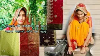 देवर जी की तिलक आ गई नजदीक 🤭 बताओं इसमें से कौन सा पहनूं 🙆