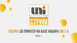 Сборка 3Д принтера ч.1