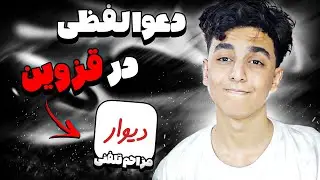 به هر کدوم از آگهی های دیوار زنگ زدم باهاشون دعوام شد💔😂//مزاحم تلفنی قزوین