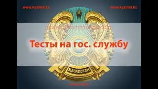 Обзор сайта kyzmet.kz - тесты для подготовки на государственную службу в Казахстане.