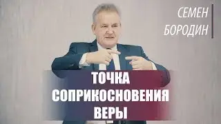 Точка соприкосновения веры - Семен Бородин