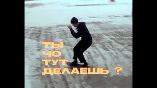 «- Ты чо тут делаешь?»