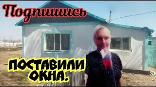 Поставили окна.