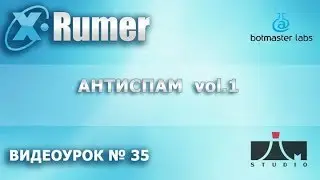Хрумер. Система АНТИСПАМ 1 часть