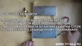 Замок невидимка на батарейках Титан-Battery Internal. Краткий обзор.