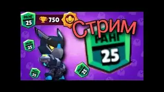 Стрим по Brawl Stars | Поднимаю Ворона на 25 ранг | Часть 2 | Слив нервов.