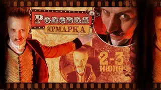 Ролевая Ярмарка-2022 | Онлайн-фестиваль настольных ролевых игр | Джон Ри