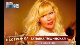 «Звездный завтрак» с Татьяной Тишинской