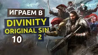 Второй акт. 10 серия - Divinity Original Sin 2