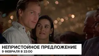 «Непристойное предложение» (Indecent Proposal/ США/ драма/ 1993/ 117 мин./ реж. Эдриан Лайн)