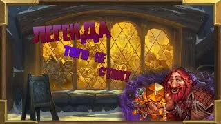 Зачем ты берешь Легенду в Hearthstone?