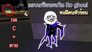 Ro ghoul เกรียนคน #1 เอาTaki ไปกด C ทีเดียวตาย อย่างเกรียน5555