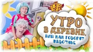 Город Ангел Бэби - Утро в деревне, или как говорят животные - Песенки для детей