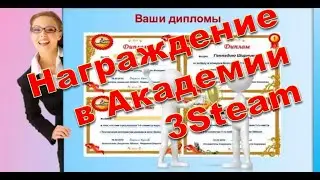 Награждение Академии 3Steam