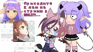 _Стримы в REALITY_
