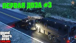 НОВЫЕ ЗАДАНИЯ ПЕРВАЯ ДОЗА #3 В GTA ONLINE (DLC LOS SANTOS DRUG WARS)