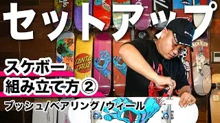 間違いのないスケートボードの組み立て方セットアップ後編（ブッシュ・ベアリング・ウィール）【スケボー】