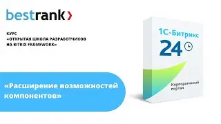 Открытая школа разработчиков Битрикс. Расширение возможностей компонентов