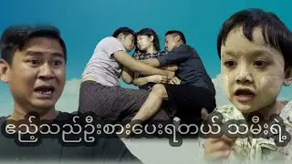 မေမေက ဦးလေးတွေနဲ့ခွအိပ်နေတယ်ဖေဖေ