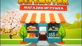 магазин игрушек "Бегемотик" г. Махачкала