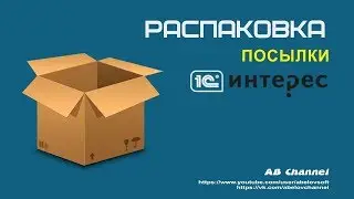 Распаковка посылки от 1С-Интерес #11
