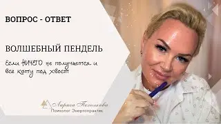 Волшебный пендель
