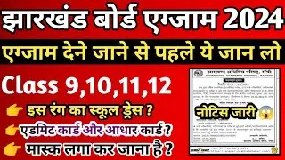 एग्जाम देने जाने से पहले ये जान लो, jac board exam 2024 news today, jac board exam 2024 news today