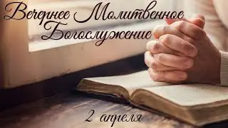 02.04.2020 Молитвенное Богослужение. Четверг.