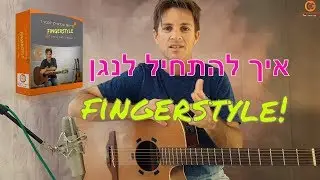 איך להתחיל לנגן פינגרסטייל בגיטרה (שיעור fingerstyle)