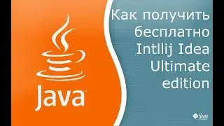 Как получить бесплатно Intellij Idea Ultimate Edition