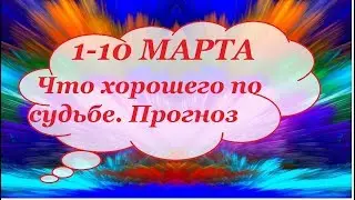 1-10 💖Марта Что хорошего по судьбе Для дома Для сердца Для работы/Гадание на Таро/Расклад Таро