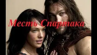 Спартак гладиатор. Месть Спартака.