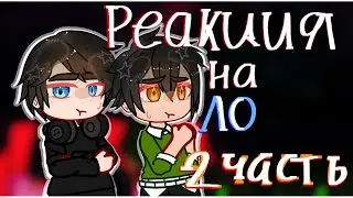 реакция ПОСЛЕДНЕЙ РЕАЛЬНОСТИ на ЛОЛОЛОШКУ ·2 часть· НА 2X
