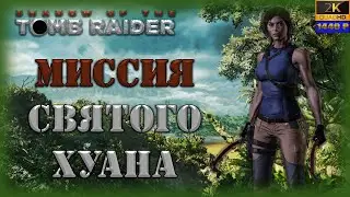 07. Shadow of the Tomb Raider🏹/ Миссия Святого Хуана