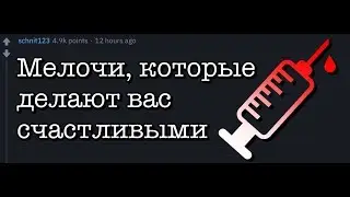 Мелочи которые делают вас счастливыми | Апвоут | FaTaL ErRoR