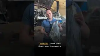 Замена лампочки автомобиля 