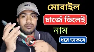 মোবাইল চার্জে দিলেই নাম ধরে ডাকবে | Android Phone Amazing Phone Charging Settings