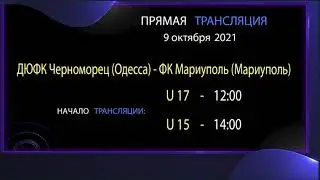 АНОНС. 09.10. 21 прямая трансляция. ДЮФК Черноморец (Одесса) - ФК Мариуполь (Мариуполь) U17-U15