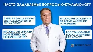 САМЫЕ ЧАСТО ЗАДАВАЕМЫЕ ВОПРОСЫ ОФТАЛЬМОЛОГУ. МОЖНО ЛИ ОСЛЕПНУТЬ ВО ВРЕМЯ ЛАЗЕРНОЙ КОРРЕКЦИИ?