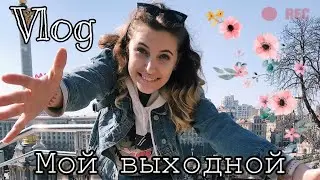 Vlog: МОЙ ВЫХОДНОЙ