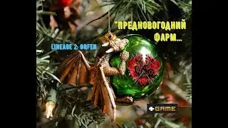 [Lineage II: Orfen] САО. "Последние Эпики в убывающем 2018 году..." Антарас + Хелеос