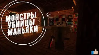 УБИЙЦЫ МАЙНКРАФТА ► ОБЗОР МОДОВ |20|