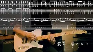 【TAB】愛が一層メロウ / 離婚伝説 (Guitar cover)